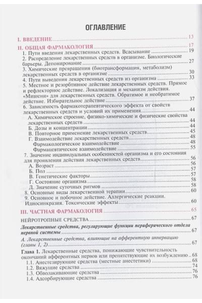 Харкевич Д.: Основы фармакологии. Учебник для вузов