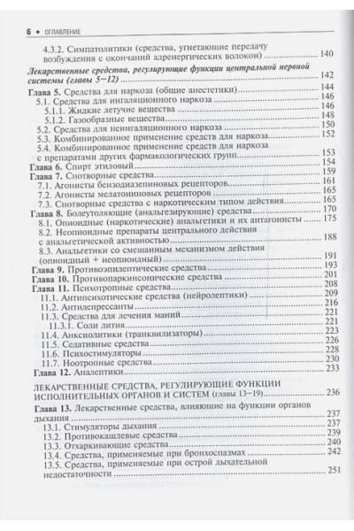 Харкевич Д.: Основы фармакологии. Учебник для вузов