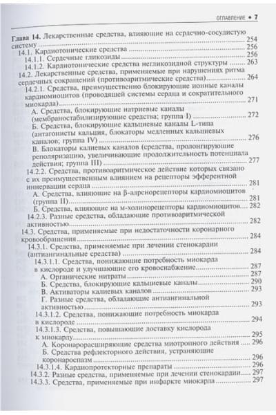 Харкевич Д.: Основы фармакологии. Учебник для вузов