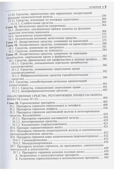 Харкевич Д.: Основы фармакологии. Учебник для вузов