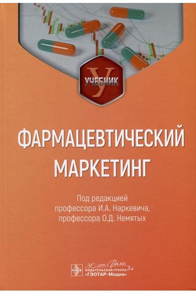Наркевич И.А., Немятых О.Д.: Фармацевтический маркетинг. Учебник