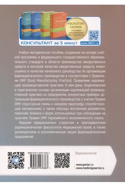 Шестаков В.Н, Смирнов В.А., Соттаева М.М. и др.: Стандарт GMP. Практикум. Учебно-методическое пособие