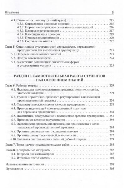 Шестаков В.Н, Смирнов В.А., Соттаева М.М. и др.: Стандарт GMP. Практикум. Учебно-методическое пособие