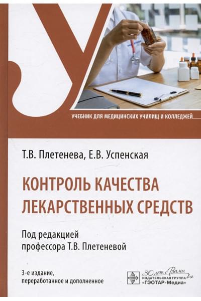 Плетенева Т.В., Успенская Е.В.: Контроль качества лекарственных средств. Учебник