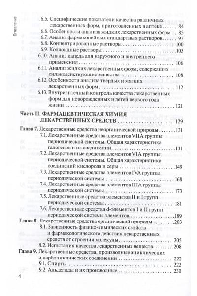 Плетенева Т.В., Успенская Е.В.: Контроль качества лекарственных средств. Учебник