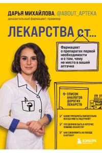 ЛЕКАРСТВА от... Фармацевт о препаратах первой необходимости и о том, чему не место в вашей аптечке