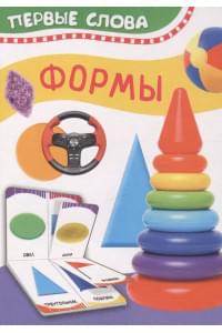 Формы. Первые слова