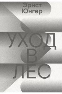 Уход в Лес