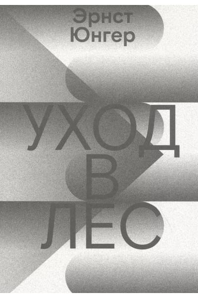 Уход в Лес