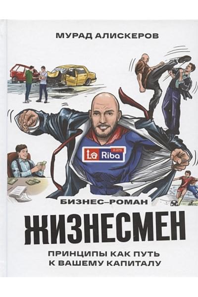 Аликсеров М.: Жизнесмен. Принципы как путь к вашему капиталу. Бизнес-роман