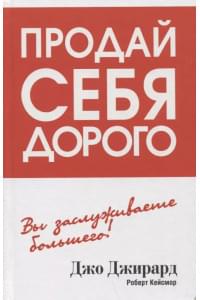 Продай себя дорого