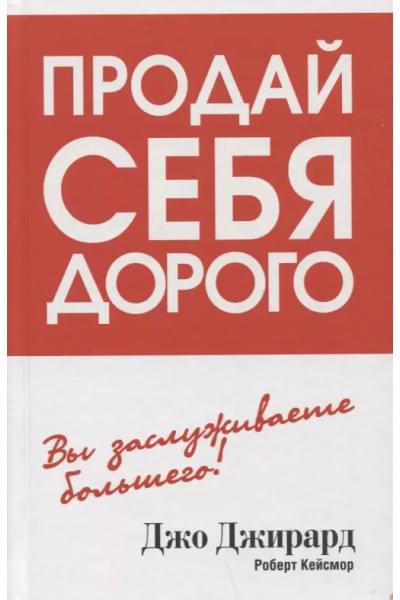 Джирард Джо, Кейсмор Роберт: Продай себя дорого