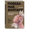 Коптяев Илья Николаевич: Победа над долгами