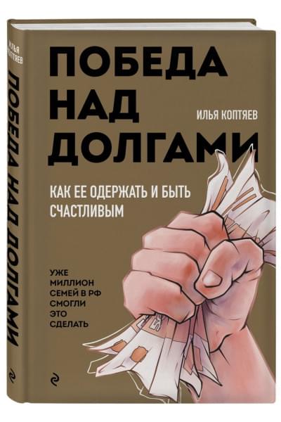 Коптяев Илья Николаевич: Победа над долгами