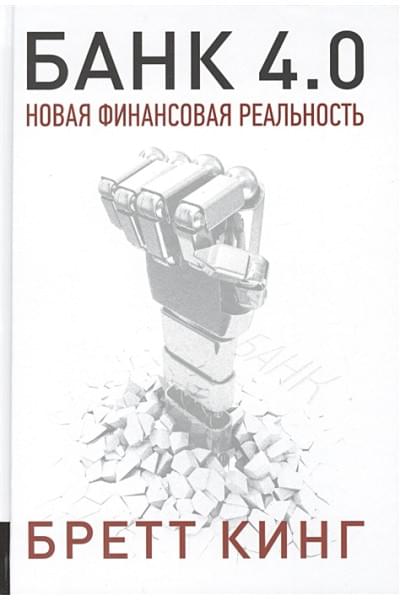 Кинг Б.: Банк 4.0. Новая финансовая реальность