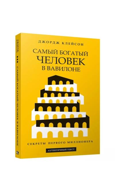 Самый богатый человек в Вавилоне