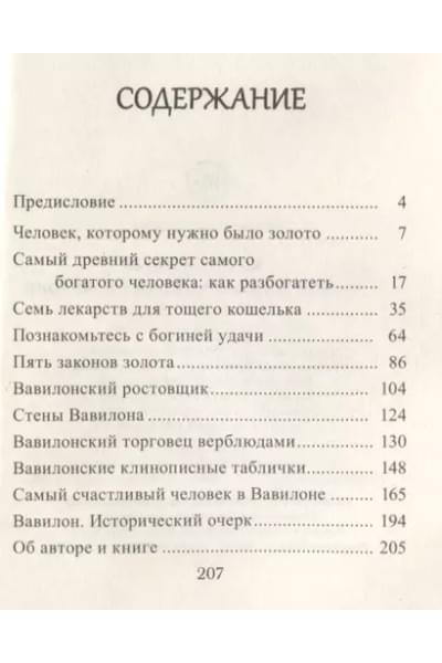Самый богатый человек в Вавилоне
