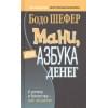 Шефер Бодо: Мани, или Азбука денег: К успеху и богатству - шаг за шагом