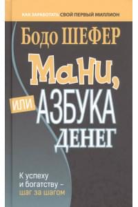 Мани, или Азбука денег: К успеху и богатству - шаг за шагом