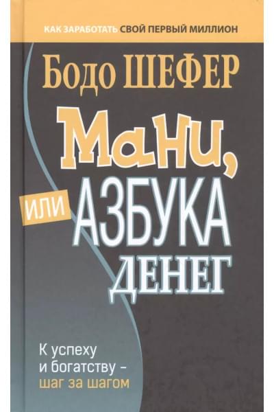 Шефер Бодо: Мани, или Азбука денег: К успеху и богатству - шаг за шагом