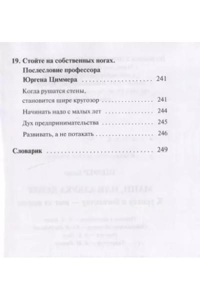 Шефер Бодо: Мани, или Азбука денег: К успеху и богатству - шаг за шагом