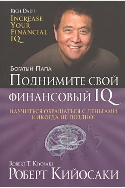 Кийосаки Р.: Поднимите свой финансовый IQ