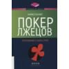 Льюис Майкл: Покер лжецов: Откровения с Уолл-стрит