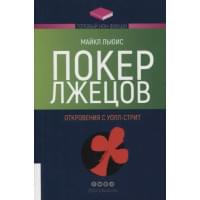 Покер лжецов: Откровения с Уолл-стрит