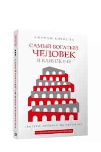 Самый богатый человек в Вавилоне