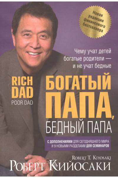 Кийосаки Роберт Т.: Богатый папа, бедный папа