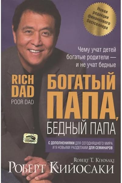 Кийосаки Роберт Т.: Богатый папа, бедный папа