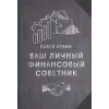 Левин П.: Ваш личный финансовый советник