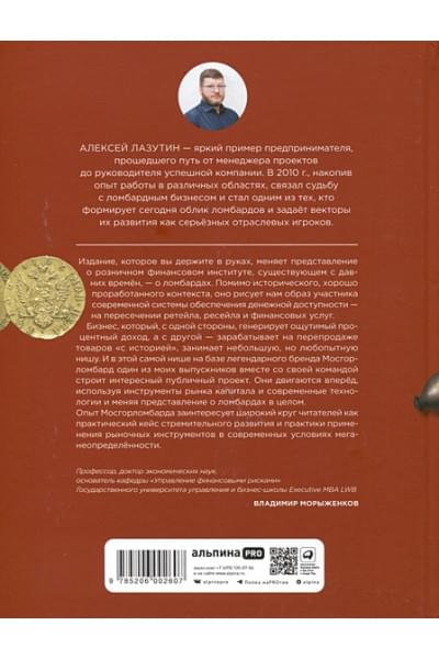 Лазутин Алексей: Деньги — вперед! Все о ломбардах и о том, как на них зарабатывать