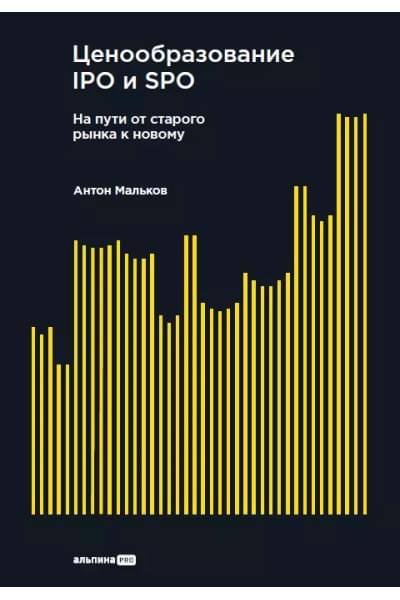 Ценообразование IPO и SPO. На пути от старого рынка к новому