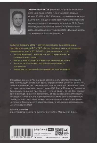 Ценообразование IPO и SPO. На пути от старого рынка к новому