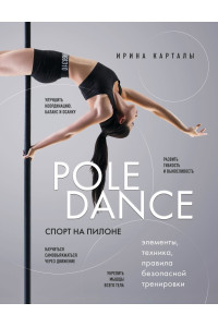Спорт на пилоне. Pole dance. Элементы, техника, правила безопасной тренировки