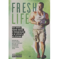 FreshLife28. Как начать новую жизнь в понедельник и не бросить во вторник