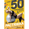 Бринкманн Катарина: 50 упражнений: растяжка