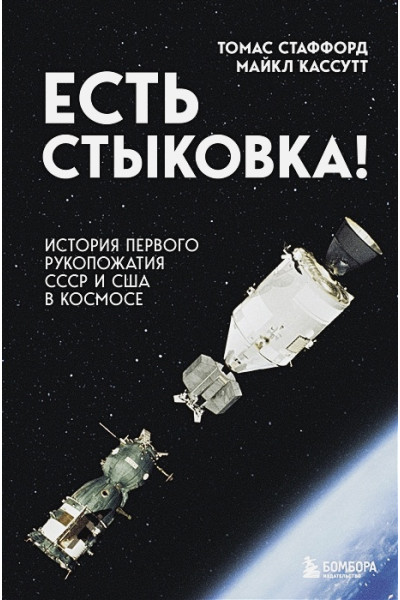 Стаффорд Томас, Кассутт Майкл: Есть стыковка! История первого рукопожатия СССР и США в космосе.