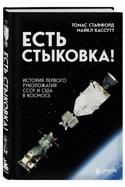 Стаффорд Томас, Кассутт Майкл: Есть стыковка! История первого рукопожатия СССР и США в космосе.