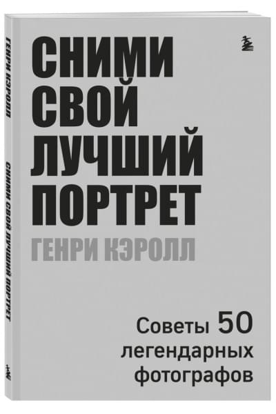 Сними свой лучший портрет. Советы 50 легендарных фотографов