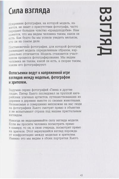 Сними свой лучший портрет. Советы 50 легендарных фотографов