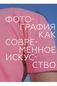 Фотография как современное искусство