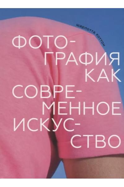 Фотография как современное искусство
