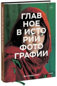 Главное в истории фотографии. Жанры, произведения, темы, техники