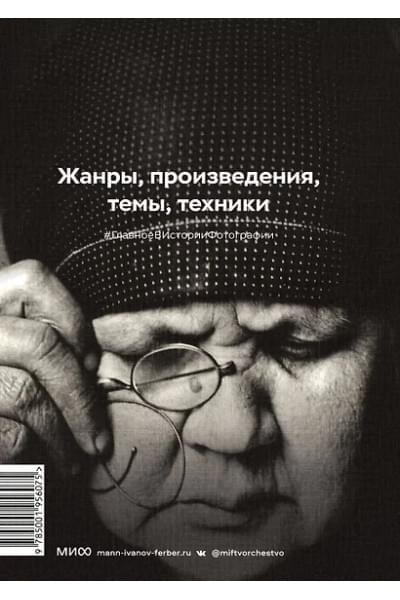 Смит Йен Хейдн: Главное в истории фотографии. Жанры, произведения, темы, техники