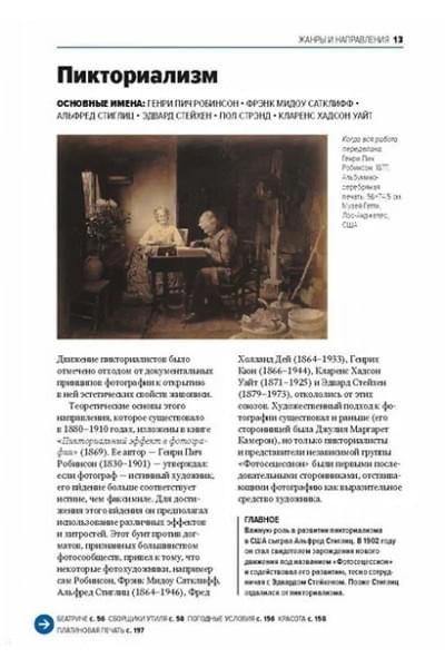 Смит Йен Хейдн: Главное в истории фотографии. Жанры, произведения, темы, техники