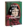 Смит Йен Хейдн: Главное в истории фотографии. Жанры, произведения, темы, техники