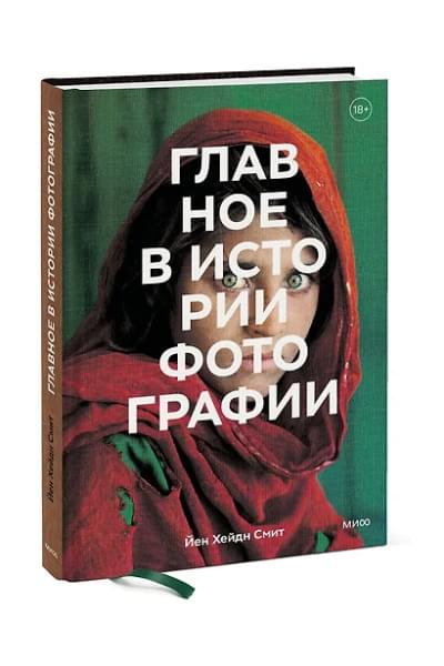 Смит Йен Хейдн: Главное в истории фотографии. Жанры, произведения, темы, техники