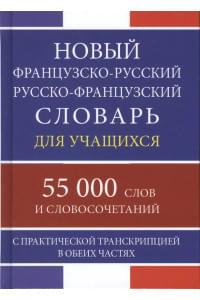 Новый французско-русский русско-французский словарь для учащихся 55 000 слов и словосочетаний с практической транскрипцией в обеих частях